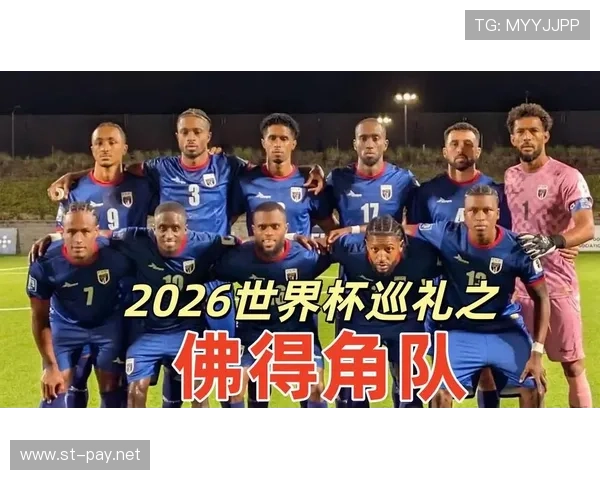 佛得角队能否创造历史首次晋级2026世界杯正赛