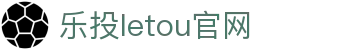 LETOU-乐投(中文)官方网站